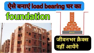 load bearing घर का foundation कैसे बनाएं  how to make foundation for load bearing house [upl. by Harness]