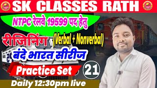 NTPC RAILWAY Vacancy 2024  Reasoning  रीजनिंग  वन्दे भारत बैच  Practice Set 21  By Subhash Sir [upl. by Riatsala723]