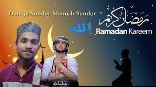 Duniya Sundor Manush Sundor  দুনিয়া সুন্দর মানুষ সুন্দর Ramadan Kareem 2024 [upl. by Elledoj975]