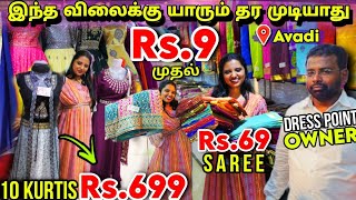 மக்கள்🔥கேள்விக்கு Dress Point Ownerன் பதில்🫢Rs9👌முதல் ஆவடியில் சரவெடி Ramzan offer 10 Kurti Rs699 [upl. by Ahsiele]