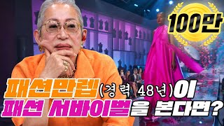 eng 논나가 해설해주는 넥스트 인 패션 feat 민주킴｜넷플릭스 유료광고 포함 [upl. by Earal]