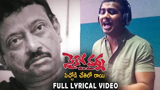 Pichodi Chetilo Rayi Full Lyrical Song Video  RGV  Psycho Varma  Rahul Sipligunj  Life Andhra Tv [upl. by Tawney]