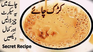 Secret Recipe of Karak Tea  Perfect Pakistani Kadak Chai  چائے بنانے کا صحیح طریقہ  Tea Recipe [upl. by Eissert586]