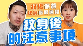 紋身後的各種注意事項！【紋身後不可以做的事】【紋後保養】【紋身後的恢復全過程】 [upl. by Ranzini]