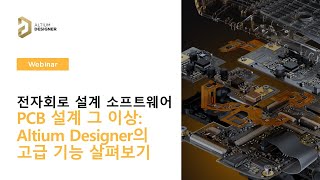 PCB 설계 그 이상 Altium Designer의 고급 기능 살펴보기부품Draftsman문서화출력물  Altium 웨비나 [upl. by Mintz]