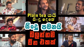 ලංකාවෙ පට්ටම talents වල එකතුවක් අනිවාර්යයෙන් බලන්නමේ plain tea යයි සිංදු දෙකේ සිංදු එකතුව  EP 08 [upl. by Lucilia]