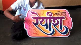 Thermocol decoration ideas l Name board designs l Baby name reveal ideas I thermocol cutting I Reyan [upl. by Evilc]