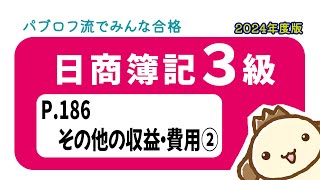 【簿記3級】2024年度版テキストP186 その他の収益・費用②の動画解説 [upl. by Balfour]