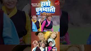 Hamro Tsum Valley  Raju Lama  Tshering Lhamu Tsumpa  Official Music Video 20232080 [upl. by Desai]