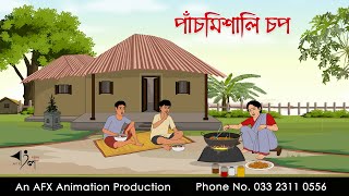 পাঁচমিশালি চপ  বাংলা কার্টুন  Bangla Cartoon  Thakurmar Jhuli jemon  AFX Animation [upl. by Ahsinet]