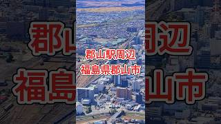 郡山駅周辺・福島県郡山市【Google Earth Studio】 googleearth 空撮 ドローン 風景動画 [upl. by Estel513]