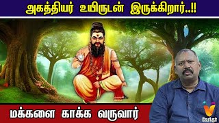 அகத்தியர் உயிருடன் இருக்கிறார்  மக்களை காக்க வருவார்  Jodhida Savaal [upl. by Marianna]