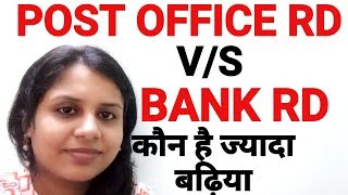 Bank Recurring Deposit RD vs Post office recurring deposit RD Which is better  in Hindi [upl. by Aseral]