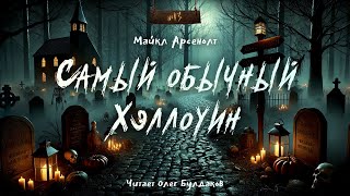 🎃Майкл Арсенолт  Самый обычный Хэллоуин quot№13quot Аудиокнига Читает Олег Булдаков [upl. by Xena]