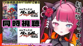 【同時視聴】TV版視聴済みVtuberと観る！劇場版 天元突破 グレンラガン 紅蓮編 ＆ 螺巌編 Reaction of Gurren Lagann Movie  Vtuber 山河椿 [upl. by Haskins443]