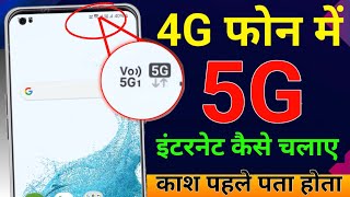 4G फोन मे 5G internet कैसे चलाए  4g phone main 5g internet kaise chalaye  5g unlimited data [upl. by Harvison783]