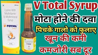 V Total Syrup Uses  Dosage And Side Effects  पिचके गालों को फुलाए कमजोरीथकानखून की कमी [upl. by Gabrielle61]