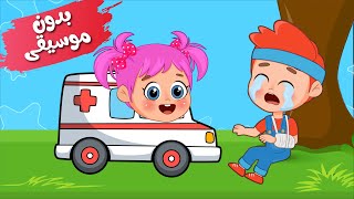 أغنية دكتورة يلا بسرعة 🚑 بدون موسيقى  اغاني اطفال عالم فلافي  Fluffy World [upl. by Taimi]