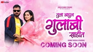 Tula Baghun Gulabi Sadit  तुला बघुन गुलाबी साडीत  new marathi love song  prem geet hemant madha [upl. by Nesiaj]