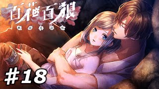 【百花百狼】私、忍者になります！【戦国忍法帖】忍者系乙女ゲーム実況プレイ♯18 [upl. by Brigg]