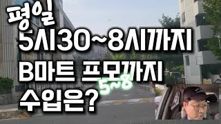 5시반부터 8시까지 수입 요즘 BMART프로모션 비마트 배민커넥트 자동차배달 평택 프로모션 [upl. by Llerod]