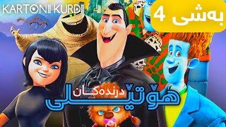 هۆتێلی درندەکان بەشی 4 بەدۆبلاژی کوردی Kartoni kurdi [upl. by Millard]