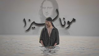 الوسموناليزا Wase Mona Lisa Official Music Video [upl. by Egoreg]