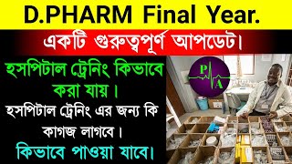 Diploma in pharmacy এরপর হসপিটাল ট্রেনিং কিভাবে করা যায়  Hospital training in pharmacy  details [upl. by Assanav]