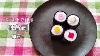 【フェルト】お寿司〈細巻き〉手作りおもちゃおままごとハンドメイド手芸Play houseSushi〈Sushi rolls〉 [upl. by Orva216]