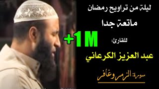 تراويح رمضان ماتعة جدا، للقارئ عبد العزيز الكرعاني  سورة الزمر وغافر Quran Recitation Al Garaani [upl. by Gambell510]