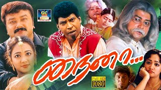 quotநைனாquot நகைசுவை திரைப்படம்  Naina Movie  Jayaram  Manya  Vadivelu  Tamil Super Hit Full Movie [upl. by Seward505]