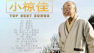 小椋佳 ♫♫【Kei Ogura】♫♫ 史上最高の曲 ♫♫ ホットヒット曲 ♫♫ Best Playlist ♫♫ Top Best Songs [upl. by Ennire]