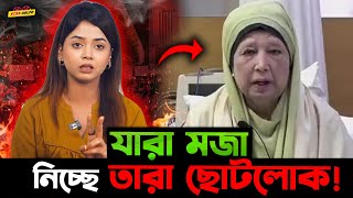 Khaleda Zia র চোখের ভ্রু নিয়ে যা মজা নিচ্ছে তারা সব ছোটোলোক মানুষিকতার [upl. by Bonn168]