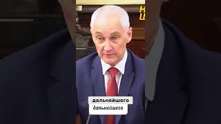 Белоусов сообщил печальную новость  Шокирующая новость белоусов [upl. by Parrisch]