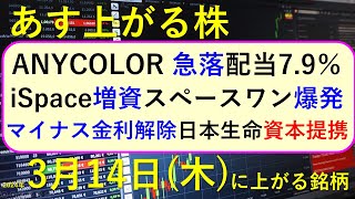 あす上がる株 2024年３月１４日（木）に上がる銘柄 ～最新の日本株での株式投資。初心者でも。スペースワンのカイロス爆発、マイナス金利解除、ANYCOLORの急落、iSpaceの増資、日本生命～ [upl. by Cynthia]