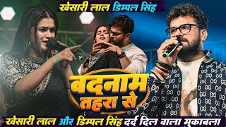 Khesari Lal ने Dimpal Singh को बनाया Kajal Raghwani हो गया प्यार में बेवफाई khesari lal siwan show [upl. by Kellen]