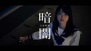 【MV full】暗闇  STU48 公式 [upl. by Godric889]