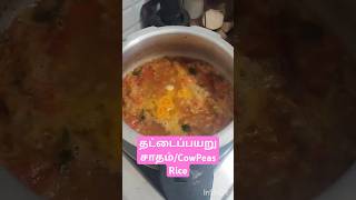 தட்டைப்பயறு சாதம்Thatta payaru Sadham in TamilCowPeas Rice Variety rice recipe in Tamil shorts [upl. by Sorac]