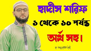 Hadis Sharif from No1 to 10 Noorani hadis teaching method hadis sharif bangla [upl. by Alamap15]