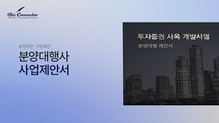 분양제안서사업제안서｜분양대행사 사업제안서 포트폴리오 [upl. by Amor]