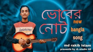 vobernotভোবেরনোটnewbanglasongmdrakibislam [upl. by Kcerb175]