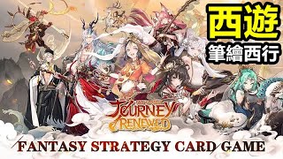 《西遊：筆繪西行》Journey Renewed Fate Fantasy【最新遊戲介紹試玩】西遊題材的國漫式手遊。國漫番劇式動畫，演繹師徒幾人修成正果後的新篇章【優秀 動畫遊戲】【國際版公測】 [upl. by Raybourne]