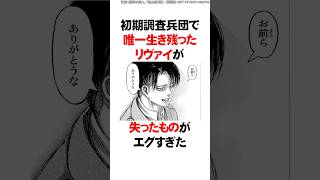 初期調査兵団で唯一生き残ったリヴァイが失ったものがエグすぎるんだが…【進撃の巨人】 Shorts [upl. by Madancy]