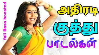 அதிரடி குத்து பாடல்கள்  kuthu songs full Bass boosted remastered [upl. by Yessydo779]