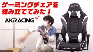 【AKRacing】ゲーミングチェアを作るやつ [upl. by Vish]