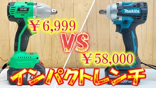 買うならどっち？タイヤ交換用インパクト！違いは？激安インパクトレンチ VS マキタインパクトレンチ 電動工具！ [upl. by Aurilia]