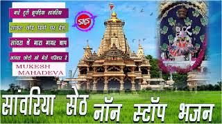 NON STOP SAVRIYA SETH BHAJAN MUKESH MAHADEVA sawriyaseth नॉन स्टॉप भजन सांवरिया सेठ [upl. by Yenffad863]