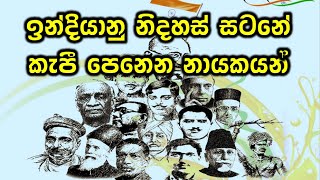 Grade 9 History  Lesson 4  ඉන්දියානු නිදහස් සටනේ කැපී පෙනෙන නායකයෝ  Freedom Fighters of India [upl. by Edwin]