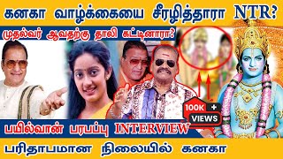 கனகா வாழ்க்கை சீரழித்தாரா NTR  Bayilvan Latest Interview bayilvanranganathan Exclusive [upl. by Purington]