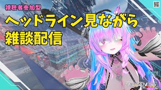 【PSO2NGS Ship４】（公認クリエイター）part９８８：ヘッドラインを視聴しつつ雑談とかいろいろする🐈（初見さん、初心者さん、復帰者さん歓迎） [upl. by Lyrac]